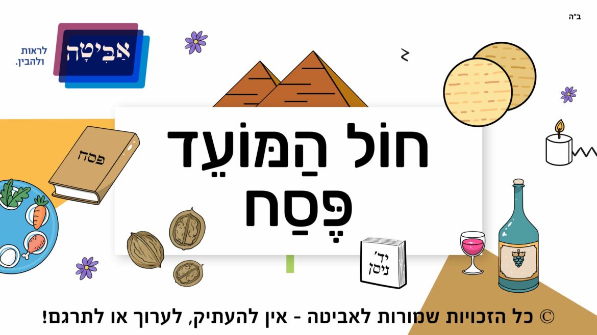 hol hamoed